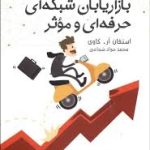 7 عادت بازاریابان شبکه ای حرفه ای و موثر