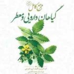 مرجع کامل گیاهان دارویی و معطر ( آرزو گلرخی )