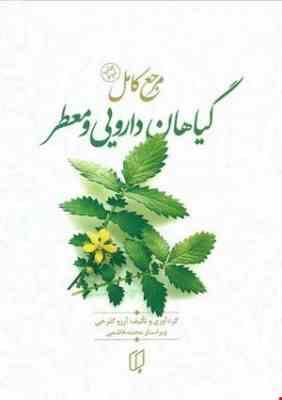 مرجع کامل گیاهان دارویی و معطر ( آرزو گلرخی )