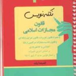 نکته نویس قانون مجازات اسلامی به همراه قانون تعزیرات قانون جرایم رایانه ای ( احمد غفوری )