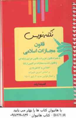 نکته نویس قانون مجازات اسلامی به همراه قانون تعزیرات قانون جرایم رایانه ای ( احمد غفوری )