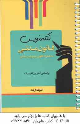 نکته نویس قانون مدنی به همراه قانون مسئولیت مدنی ( احمد غفوری )