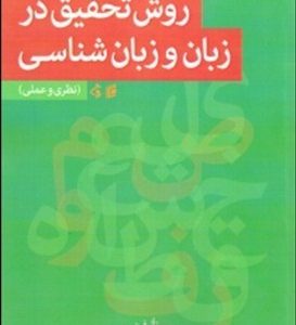 روش تحقیق در زبان و زبان شناسی ( فردوس آقاگل زاده )