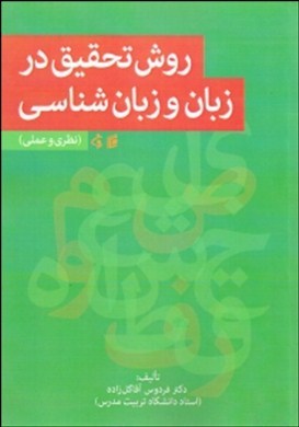 روش تحقیق در زبان و زبان شناسی ( فردوس آقاگل زاده )