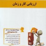 ارزیابی کار و زمان ( علیرضا احمدی محمد علی سرخوش ) کتاب تحلیلی درس و مجموعه سوالات