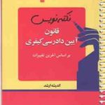 نکته نویس قانون آیین دادرسی کیفری بر اساس آخرین تغییرات ( احمد غفوری )