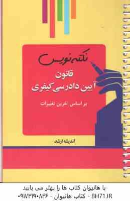 نکته نویس قانون آیین دادرسی کیفری بر اساس آخرین تغییرات ( احمد غفوری )