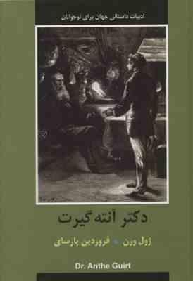 دکتر آنته گیرت ( ژول ورن فروردین پارسای )