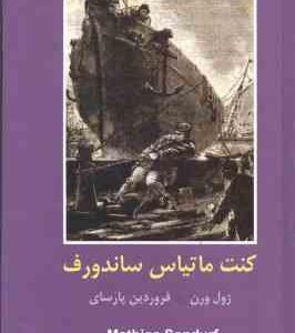 کنت ماتیاس ساندروف ( ژول ورن فروردین پارسای )