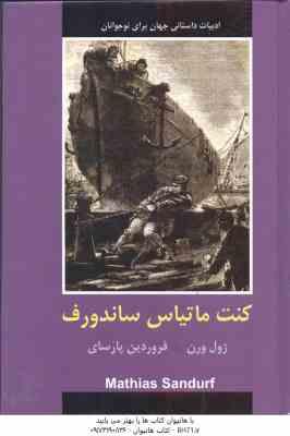 کنت ماتیاس ساندروف ( ژول ورن فروردین پارسای )