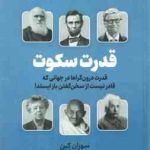 قدرت سکوت ( سوزان کِین ناهید سپهرپور ) قدرت درون گراها در جهانی که قادر نیست از سخن گفتن باز ایستد