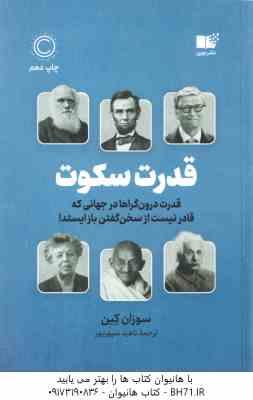 قدرت سکوت ( سوزان کِین ناهید سپهرپور ) قدرت درون گراها در جهانی که قادر نیست از سخن گفتن باز ایستد