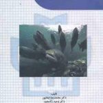 مقدمه ای بر تکثیر ماهیان ( محمد رضا ایمانپور وحید زاد مجید ) چاپ 2