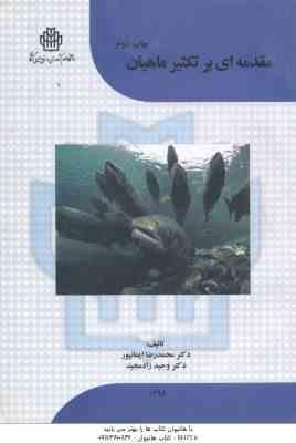 مقدمه ای بر تکثیر ماهیان ( محمد رضا ایمانپور وحید زاد مجید ) چاپ 2