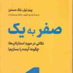 صفر به یک ( پیتر تیل بلک مسترز واسع علوی راهله یوسف زاده ) نکاتی در مورد استارتاپ ها : چگونه آ