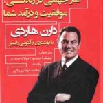 اثر مرکب آغاز جهشی در زندگی موفقیت و درآمد شما ( هاردی احمدپور حیدری )