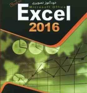 خودآموز تصویری Excel 2016 ( منصوره کرمی )