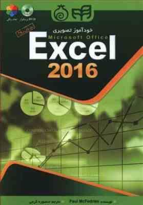 خودآموز تصویری Excel 2016 ( منصوره کرمی )