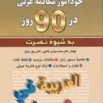 خود آموز مکالمه عربی در 90 روز ( طاهری بازیار ) التعلم الذاتی لمحادثه العربیه فی 90 یوما