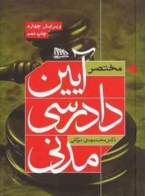 مختصر آیین دادرسی مدنی ( محمدمهدی توکلی ) ویرایش چهارم