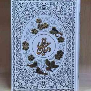 دیوان حافظ ( فارسی انگلیسی ) جلد برجسته طلا کوب