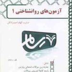 آزمون های روانشناختی 1 ( رضایی تقی زاده امین پور زارع احمدزادگان ) بانک آزمون رسام