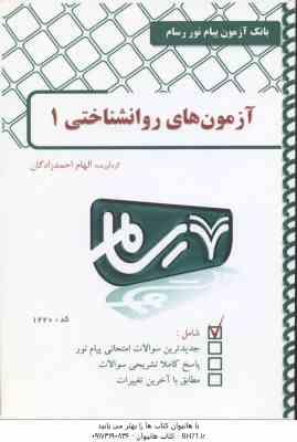 آزمون های روانشناختی 1 ( رضایی تقی زاده امین پور زارع احمدزادگان ) بانک آزمون رسام