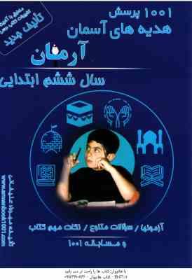 1001 پرسش هدیه های آسمانی سال 6 ابتدایی ( مهرداد علیخانی ) آرمان