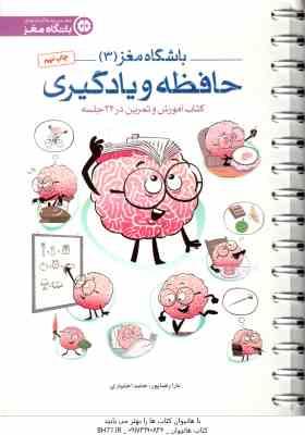 باشگاه مغز 3 : حافظه و یادگیری ( تارا رضا پور حامد اختیاری ) کتاب آموزش و تمرین در 24 جلسه