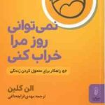 نمی توانی روز مرا خراب کنی ( الن کلین قراچه داغی ) 52 راهکار برای متحول کردن زندگی