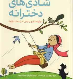 شادی های دخترانه (جوودی وودبرن مهناز جعفری ) چگونه شادی را تبدیل به یک عادت کنم