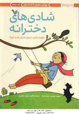 شادی های دخترانه (جوودی وودبرن مهناز جعفری ) چگونه شادی را تبدیل به یک عادت کنم