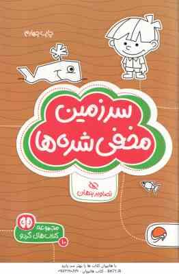 سرزمین مخفی شده ها : تصاویر پنهان ( شنن ام ماللی سارا مطلوب ) مجموعه کتاب های گردو 10