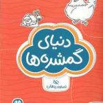 دنیای گمشده ها : تصاویر پنهان ( شنن ام ماللی سارا مطلوب ) مجموعه کتاب های گردو 9