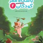 باشگاه مغز کودکان 2 ( تارا رضاپور حامد اختیاری ) آموزش ، تمرین ، سرگرمی ، رده سنی 4 تا 8 سال