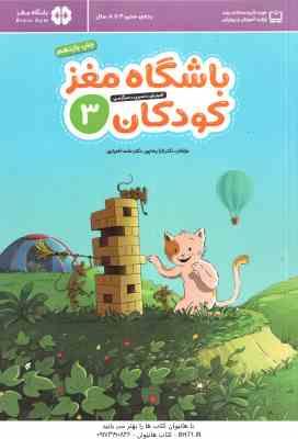 باشگاه مغز کودکان 3 ( تارا رضاپور حامد اختیاری ) آموزش ، تمرین ، سرگرمی ، رده سنی 4 تا 8 سال