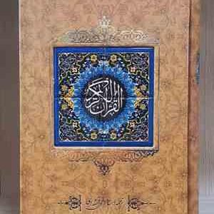 القرآن الکریم جلد کاشی کاری با قاب کاغذ تحریر