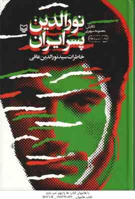 نورالدین پسر ایران ( معصومه سپهری ) خاطرات سید نورالدین عافی