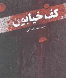 کف خیابون ( محمدرضا حدادپور جهرمی ) مستند داستانی