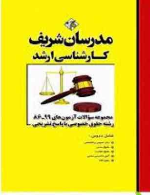 مجموعه سوالات آزمون کارشناسی ارشد حقوق خصوصی از سال 86 الی 99 ( وکیلی خواه رشید نصیری فیروز آذ