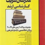 مجموعه سوالات آزمون های رشته روان شناسی از سال 90 تا 99 ( ناصر قلی پور انبوهی سمیه نجفی و... ) مدر