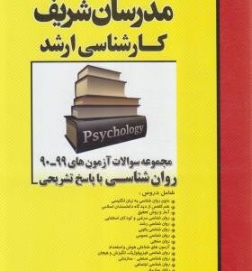 مجموعه سوالات آزمون های رشته روان شناسی از سال 90 تا 99 ( ناصر قلی پور انبوهی سمیه نجفی و... ) مدر
