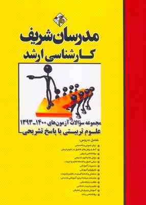 مجموعه سوالات آزمون ارشد علوم تربیتی از سال 1393 تا 1400 ( منصفی راد دباغ واحدی امیری ) مدرسان