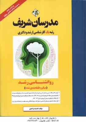 روان شناسی رشد ( اندیشه واحدی ) مدرسان شریف به همراه مباحث تکمیلی پاپالیا