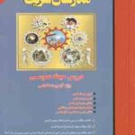 مدرسان شریف دروس حیطه عمومی ( گروه مولفان ) ویژه آزمون استخدامی