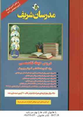 مدرسان شریف دروس حیطه تخصصی ( مولفان ) ویژه آزمون استخدامی