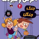 آگوس و هیولا ها 4 : جنگ جنگل ( ژائومه کوپونس سعید متین )