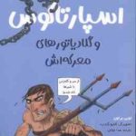 اسپارتاکوس و گلادیاتور های معرکه اش ( توبی براون هدا توکلی ) تونل وحشت مشاهیر