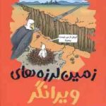 زمین لرزه های ویرانگر ( آنیتا گانری پرستو حمیدی راد ) تونل وحشت جغرافی