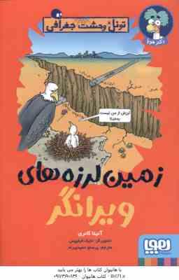 زمین لرزه های ویرانگر ( آنیتا گانری پرستو حمیدی راد ) تونل وحشت جغرافی